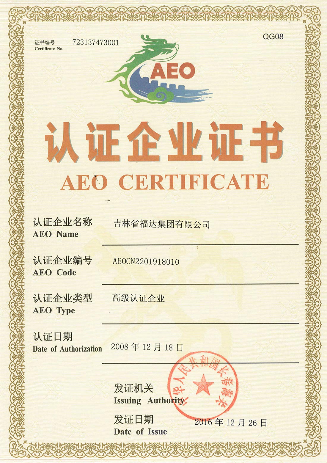 福达集团AEO认证的证书1_1.jpg
